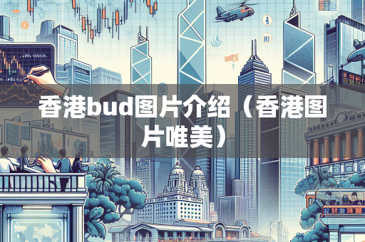 香港bud图片介绍（香港图片唯美）