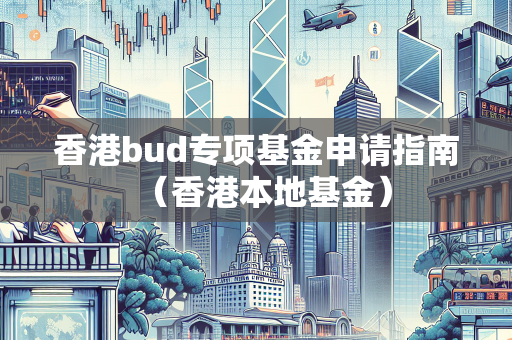 香港bud专项基金申请指南（香港本地基金）