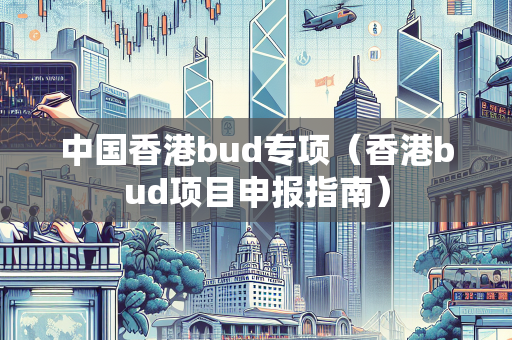 中国香港bud专项（香港bud项目申报指南）