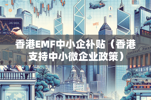 香港EMF中小企补贴（香港支持中小微企业政策） BUD补贴