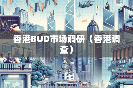 香港BUD市场调研（香港调查）