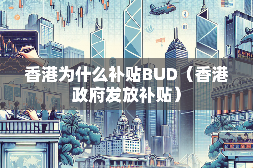 香港为什么补贴BUD（香港政府发放补贴）