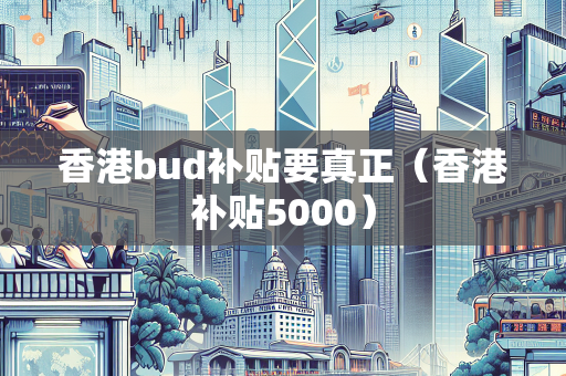 香港bud补贴要真正（香港补贴5000）