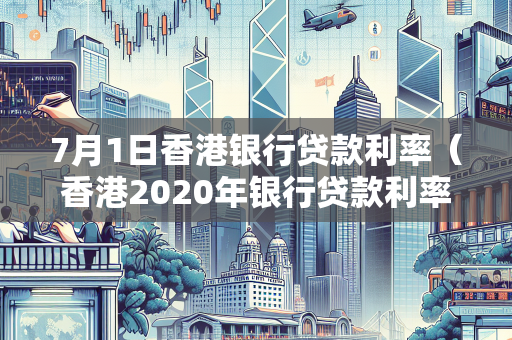 7月1日香港银行贷款利率（香港2020年银行贷款利率） 企业融资